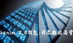 如何注销Tokenim 2.0钱包：详