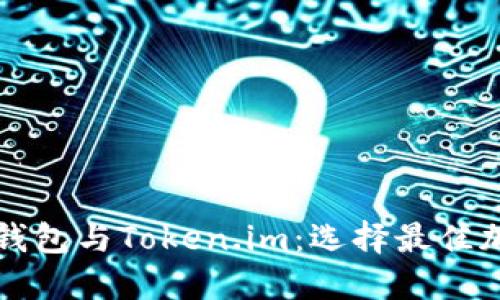 深入探讨以太坊钱包与Token.im：选择最佳加密资产管理工具