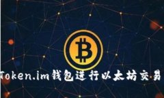 如何使用Token.im钱包进行以
