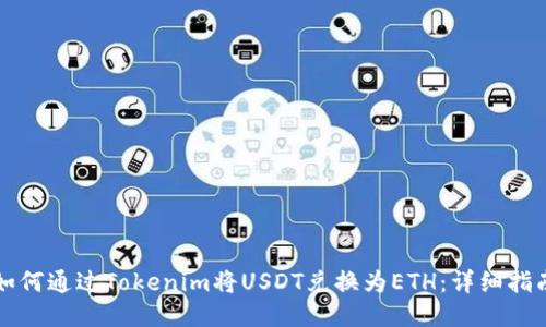 如何通过Tokenim将USDT兑换为ETH：详细指南
