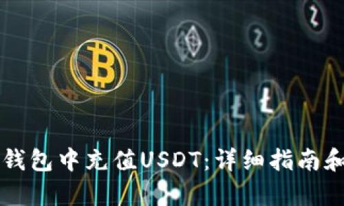 如何在TP钱包中充值USDT：详细指南和步骤解析
