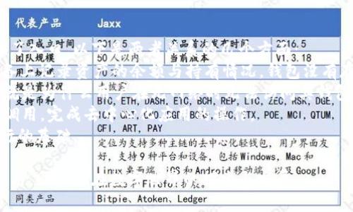 biao ti/biao ti以太坊钱包无网络问题解决指南/biao ti  
以太坊, 钱包, 网络问题, 解决方案/guanjianci  

什么是以太坊钱包？  
以太坊钱包是一种用于存储、发送和接收以太坊（ETH）及其代币的数字工具。与传统银行账户类似，钱包能够管理用户的资产，并确保其安全性。以太坊钱包分为多种类型，包括热钱包和冷钱包。热钱包是在线的，方便快捷，但也更容易受到黑客攻击；冷钱包则脱离互联网，安全性更高，但使用不够方便。  
以太坊钱包的功能不仅限于资产存储，它还允许用户参与以太坊网络的智能合约、去中心化应用（DApps）等操作。通过以太坊钱包，用户可以轻松管理数字资产，参与去中心化金融（DeFi）项目，以及投票或治理数字项目。  

以太坊钱包无网络的常见原因  
用户在使用以太坊钱包时，可能会遇到“无网络”这样的提示，造成无法正常交易或查看余额。这种情况的原因多种多样，以下是一些最常见的问题来源：  
strong1. 网络连接问题：/strong首先检查你的互联网连接是否正常。在网络波动或断网的情况下，以太坊钱包无法与区块链网络进行通信，从而显示无网络状态。这种情况通常较为常见，尤其是在使用移动网络或不稳定的Wi-Fi时。  
strong2. 钱包软件问题：/strong钱包软件有时会出现Bug或者需要更新。你可以查看钱包的官方网站或相关社区，确认是否有更新版本或已知问题，并根据需要进行更新或重装。  
strong3. 区块链同步问题：/strong以太坊网络是由全节点构成的。如果你的钱包是在运行一个全节点，而节点未能与其他节点同步，也可能影响网络连接。这通常需要时间，用户需要耐心等待节点同步。  
strong4. 节点问题：/strong部分以太坊钱包依赖于特定的节点来进行数据查询。如果这些节点出现故障，用户的钱包也可能无法连接上网络。这种情况可能需要更换节点或时常维护。  

如何解决以太坊钱包无网络的问题  
解决以太坊钱包无网络问题的过程需要逐步排查和处理。以下是一些可行的解决方案：  
strong1. 检查网络连接：/strong首先确认设备的网络是否稳定。尝试访问其他网站或服务，看是否还能正常联网。如果设备无法联网，可以考虑重启路由器或切换到不同的网络连接。  
strong2. 重启钱包应用程序：/strong有时，简单的重启钱包应用程序可以解决很多问题。关闭并重新打开钱包应用程序，看看是否能重新连接网络。  
strong3. 更新软件：/strong确保你的以太坊钱包软件是最新版本。有时，老旧版本会有Bug影响网络连接。去软件官网查看更新通知，并按照说明进行更新。  
strong4. 检查节点状态：/strong如果使用的是全节点钱包，需要确认钱包与区块链网络的同步状态。使用仅需要轻节点或连接到不同的全节点，可能有助于解决连接问题。  
strong5. 联系技术支持： /strong如果以上步骤都未能解决问题，可以考虑联系钱包提供商的技术支持。他们通常会提供专业的指导，帮助用户解决更复杂的问题。  

以太坊钱包无网络常见的相关问题  
1. 怎样选择更安全的以太坊钱包？  
选择以太坊钱包时，用户必须考虑安全性。安全的以太坊钱包可以保护用户的资产，避免潜在的损失。下面是几个选择安全钱包的建议：  
strong1. 热钱包与冷钱包的选择：/strong热钱包虽然使用方便，但因为在线连接而容易成为攻击目标。冷钱包如硬件钱包，在物理隔离和网络阻断情况下具有更高的安全性。根据自己的需求选择适合的类型。若资产较多，建议使用冷钱包。  
strong2. 选择知名度高的钱包平台：/strong选择一些大牌、获得社区广泛支持的钱包，比如MetaMask、MyEtherWallet等，它们往往经历了严格的审查和测试，更为安全。  
strong3. 查看社区反馈：/strong在使用之前，首先查看其他用户的体验和反馈。有问题反馈及时修复的钱包，通常安全性较好。  
strong4. 开启双重验证：/strong若钱包支持双重验证功能，务必开启。双重验证可增加账户的安全性，即使密码泄露也可以保护资产不受损害。  
综上所述，在选购以太坊钱包时，用户应在安全性与便利性之间做好平衡，确保资产安全。  

2. 如何备份和恢复以太坊钱包？  
备份与恢复是数字钱包安全管理的重要组成部分，一旦丢失或被盗，备份可以帮助用户迅速恢复资产。以下是一些备份与恢复的方法：  
strong1. 备份助记词：/strong大多数以太坊钱包在创建时会提供12或24个助记词，这些词可用来恢复钱包。在备份时最好选择纸质记录，同时放在安全的地方。若出现网络问题或设备丢失，恢复时只需输入这些助记词。  
strong2. 导出私钥：/strong有些用户会选择导出私钥作为备份。私钥是一串独一无二的字符，能够完整地访问该钱包的资产。务必将私钥存放在安全的地方，并尽量避免在线存储。  
strong3. 利用钱包内置的备份功能：/strong很多现代钱包提供内置备份功能，可以在钱包设置中找到相关选项，按指导进行操作，即可快速完成备份。  
strong4. 定期更新备份：/strong巨大移动资产后，务必对备份进行更新，以确保备份文件始终反映你当前的资产状况。  
当需要恢复钱包时，用户可以选择重新安装钱包应用，并在首次启动时选择“恢复钱包”，根据提示输入助记词或导入私钥即可。  

3. 如何处理钱包安全问题？  
以太坊钱包安全是用户最为关注的问题，以下几个方法可帮助用户提高钱包的安全性，降低风险：  
strong1. 使用强密码：/strong设定一个强且复杂的密码，避免使用容易猜测的组合如生日等。在可能的情况下，采用字母、数字与符号结合，增加安全性。  
strong2. 定期更改密码：/strong建议定期更改钱包密码，尤其当感觉账户存在被入侵的可能性时。定期更改可以让黑客无法长时间存留在账户中。  
strong3. 不要分享私钥和助记词：/strong私钥和助记词是访问钱包的唯一方式，任何不法分子若掌握此信息，都可以瞬时访问财产。因此，要谨慎保护，切勿与他人分享。  
strong4. 使用冷存储：/strong对于大额资产，建议使用硬件钱包或冷存储，这些设备不连接互联网，不易受到网络攻击。  
通过上述方式，用户可以大大提高以太坊钱包的安全性，保护资产不受威胁。  

4. 以太坊钱包与区块链关系如何？  
以太坊钱包与区块链的关系是密切而复杂的，区块链为钱包提供了资产管理的基础架构，钱包则为用户与区块链之间的交互提供了入口。以下是两者关系的几个方面：  
strong1. 资产记录在区块链中：/strong所有数字资产（如ETH及ERC-20代币）都存储在以太坊区块链中，钱包只是在用户的设备上记录资产的余额与持有情况。钱包没有存储资产本身，而是通过地址表明其在区块链中的所有权。  
strong2. 钱包与区块链数据交互：/strong钱包需要通过节点与以太坊区块链进行通信，以获取最新的交易记录及余额信息。这就是为什么用户在无网络时无法访问其钱包数据的原因。  
strong3. 智能合约的交互：/strong以太坊钱包不仅用于转账和存储，还可以与智能合约进行交互。用户通过钱包发起智能合约调用，完成去中心化应用的操作。  
总之，以太坊钱包作为用户与区块链交互的重要工具，直接影响到资产的管理与使用体验，二者之间的协调是区块链生态系统运行的基础。  

通过对以太坊钱包无网络问题的详细探讨，使用者能够更好地维护其数字资产的安全，同时也能提升其对区块链技术的理解和运用，助力于在数字世界的探索与发展。