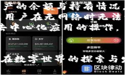 biao ti/biao ti以太坊钱包无网络问题解决指南/biao ti  
以太坊, 钱包, 网络问题, 解决方案/guanjianci  

什么是以太坊钱包？  
以太坊钱包是一种用于存储、发送和接收以太坊（ETH）及其代币的数字工具。与传统银行账户类似，钱包能够管理用户的资产，并确保其安全性。以太坊钱包分为多种类型，包括热钱包和冷钱包。热钱包是在线的，方便快捷，但也更容易受到黑客攻击；冷钱包则脱离互联网，安全性更高，但使用不够方便。  
以太坊钱包的功能不仅限于资产存储，它还允许用户参与以太坊网络的智能合约、去中心化应用（DApps）等操作。通过以太坊钱包，用户可以轻松管理数字资产，参与去中心化金融（DeFi）项目，以及投票或治理数字项目。  

以太坊钱包无网络的常见原因  
用户在使用以太坊钱包时，可能会遇到“无网络”这样的提示，造成无法正常交易或查看余额。这种情况的原因多种多样，以下是一些最常见的问题来源：  
strong1. 网络连接问题：/strong首先检查你的互联网连接是否正常。在网络波动或断网的情况下，以太坊钱包无法与区块链网络进行通信，从而显示无网络状态。这种情况通常较为常见，尤其是在使用移动网络或不稳定的Wi-Fi时。  
strong2. 钱包软件问题：/strong钱包软件有时会出现Bug或者需要更新。你可以查看钱包的官方网站或相关社区，确认是否有更新版本或已知问题，并根据需要进行更新或重装。  
strong3. 区块链同步问题：/strong以太坊网络是由全节点构成的。如果你的钱包是在运行一个全节点，而节点未能与其他节点同步，也可能影响网络连接。这通常需要时间，用户需要耐心等待节点同步。  
strong4. 节点问题：/strong部分以太坊钱包依赖于特定的节点来进行数据查询。如果这些节点出现故障，用户的钱包也可能无法连接上网络。这种情况可能需要更换节点或时常维护。  

如何解决以太坊钱包无网络的问题  
解决以太坊钱包无网络问题的过程需要逐步排查和处理。以下是一些可行的解决方案：  
strong1. 检查网络连接：/strong首先确认设备的网络是否稳定。尝试访问其他网站或服务，看是否还能正常联网。如果设备无法联网，可以考虑重启路由器或切换到不同的网络连接。  
strong2. 重启钱包应用程序：/strong有时，简单的重启钱包应用程序可以解决很多问题。关闭并重新打开钱包应用程序，看看是否能重新连接网络。  
strong3. 更新软件：/strong确保你的以太坊钱包软件是最新版本。有时，老旧版本会有Bug影响网络连接。去软件官网查看更新通知，并按照说明进行更新。  
strong4. 检查节点状态：/strong如果使用的是全节点钱包，需要确认钱包与区块链网络的同步状态。使用仅需要轻节点或连接到不同的全节点，可能有助于解决连接问题。  
strong5. 联系技术支持： /strong如果以上步骤都未能解决问题，可以考虑联系钱包提供商的技术支持。他们通常会提供专业的指导，帮助用户解决更复杂的问题。  

以太坊钱包无网络常见的相关问题  
1. 怎样选择更安全的以太坊钱包？  
选择以太坊钱包时，用户必须考虑安全性。安全的以太坊钱包可以保护用户的资产，避免潜在的损失。下面是几个选择安全钱包的建议：  
strong1. 热钱包与冷钱包的选择：/strong热钱包虽然使用方便，但因为在线连接而容易成为攻击目标。冷钱包如硬件钱包，在物理隔离和网络阻断情况下具有更高的安全性。根据自己的需求选择适合的类型。若资产较多，建议使用冷钱包。  
strong2. 选择知名度高的钱包平台：/strong选择一些大牌、获得社区广泛支持的钱包，比如MetaMask、MyEtherWallet等，它们往往经历了严格的审查和测试，更为安全。  
strong3. 查看社区反馈：/strong在使用之前，首先查看其他用户的体验和反馈。有问题反馈及时修复的钱包，通常安全性较好。  
strong4. 开启双重验证：/strong若钱包支持双重验证功能，务必开启。双重验证可增加账户的安全性，即使密码泄露也可以保护资产不受损害。  
综上所述，在选购以太坊钱包时，用户应在安全性与便利性之间做好平衡，确保资产安全。  

2. 如何备份和恢复以太坊钱包？  
备份与恢复是数字钱包安全管理的重要组成部分，一旦丢失或被盗，备份可以帮助用户迅速恢复资产。以下是一些备份与恢复的方法：  
strong1. 备份助记词：/strong大多数以太坊钱包在创建时会提供12或24个助记词，这些词可用来恢复钱包。在备份时最好选择纸质记录，同时放在安全的地方。若出现网络问题或设备丢失，恢复时只需输入这些助记词。  
strong2. 导出私钥：/strong有些用户会选择导出私钥作为备份。私钥是一串独一无二的字符，能够完整地访问该钱包的资产。务必将私钥存放在安全的地方，并尽量避免在线存储。  
strong3. 利用钱包内置的备份功能：/strong很多现代钱包提供内置备份功能，可以在钱包设置中找到相关选项，按指导进行操作，即可快速完成备份。  
strong4. 定期更新备份：/strong巨大移动资产后，务必对备份进行更新，以确保备份文件始终反映你当前的资产状况。  
当需要恢复钱包时，用户可以选择重新安装钱包应用，并在首次启动时选择“恢复钱包”，根据提示输入助记词或导入私钥即可。  

3. 如何处理钱包安全问题？  
以太坊钱包安全是用户最为关注的问题，以下几个方法可帮助用户提高钱包的安全性，降低风险：  
strong1. 使用强密码：/strong设定一个强且复杂的密码，避免使用容易猜测的组合如生日等。在可能的情况下，采用字母、数字与符号结合，增加安全性。  
strong2. 定期更改密码：/strong建议定期更改钱包密码，尤其当感觉账户存在被入侵的可能性时。定期更改可以让黑客无法长时间存留在账户中。  
strong3. 不要分享私钥和助记词：/strong私钥和助记词是访问钱包的唯一方式，任何不法分子若掌握此信息，都可以瞬时访问财产。因此，要谨慎保护，切勿与他人分享。  
strong4. 使用冷存储：/strong对于大额资产，建议使用硬件钱包或冷存储，这些设备不连接互联网，不易受到网络攻击。  
通过上述方式，用户可以大大提高以太坊钱包的安全性，保护资产不受威胁。  

4. 以太坊钱包与区块链关系如何？  
以太坊钱包与区块链的关系是密切而复杂的，区块链为钱包提供了资产管理的基础架构，钱包则为用户与区块链之间的交互提供了入口。以下是两者关系的几个方面：  
strong1. 资产记录在区块链中：/strong所有数字资产（如ETH及ERC-20代币）都存储在以太坊区块链中，钱包只是在用户的设备上记录资产的余额与持有情况。钱包没有存储资产本身，而是通过地址表明其在区块链中的所有权。  
strong2. 钱包与区块链数据交互：/strong钱包需要通过节点与以太坊区块链进行通信，以获取最新的交易记录及余额信息。这就是为什么用户在无网络时无法访问其钱包数据的原因。  
strong3. 智能合约的交互：/strong以太坊钱包不仅用于转账和存储，还可以与智能合约进行交互。用户通过钱包发起智能合约调用，完成去中心化应用的操作。  
总之，以太坊钱包作为用户与区块链交互的重要工具，直接影响到资产的管理与使用体验，二者之间的协调是区块链生态系统运行的基础。  

通过对以太坊钱包无网络问题的详细探讨，使用者能够更好地维护其数字资产的安全，同时也能提升其对区块链技术的理解和运用，助力于在数字世界的探索与发展。