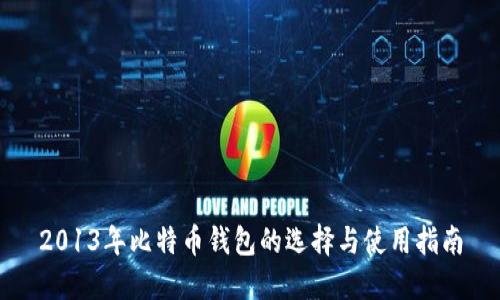 2013年比特币钱包的选择与使用指南