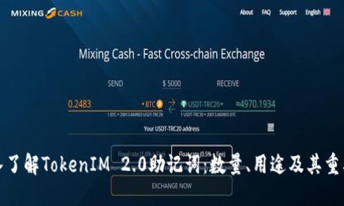 深入了解TokenIM 2.0助记词：数量、用途及其重要性
