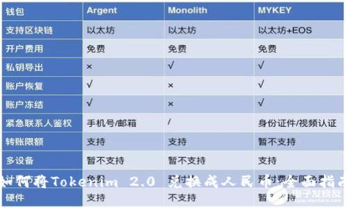 如何将Tokenim 2.0 兑换成人民币：全面指南