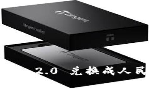 如何将Tokenim 2.0 兑换成人民币：全面指南