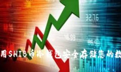 如何使用SHIB币冷钱包安全