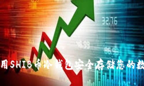 如何使用SHIB币冷钱包安全存储您的数字资产