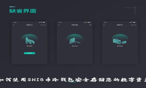 如何使用SHIB币冷钱包安全存储您的数字资产