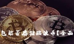 Tokenim 2.0钱包能否存储瑞波