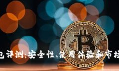 Tokenim冷钱包评测：安全性