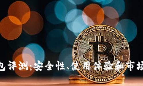Tokenim冷钱包评测：安全性、使用体验和市场反馈全面解析