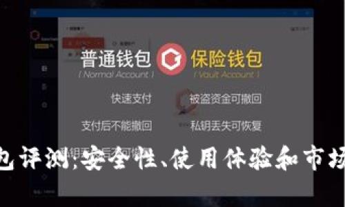 Tokenim冷钱包评测：安全性、使用体验和市场反馈全面解析