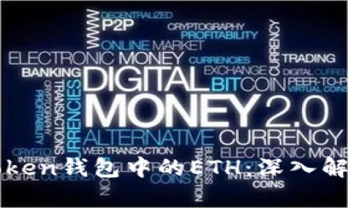 什么是Token钱包中的ETH：深入解析与应用