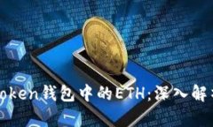 什么是Token钱包中的ETH：深