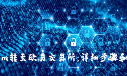 如何将Tokenim转至欧易交易所：详细步骤和常见问题解析