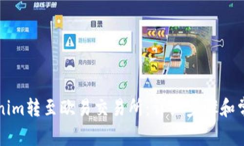 如何将Tokenim转至欧易交易所：详细步骤和常见问题解析