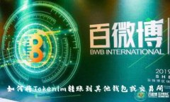 如何将Tokenim转账到其他钱