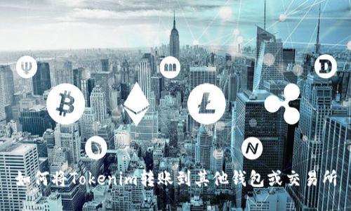 如何将Tokenim转账到其他钱包或交易所