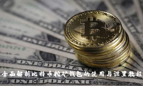 全面解析比特币挖矿钱包的使用与设置教程
