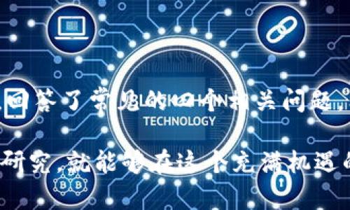   Tokenim：如何安全购买ASS币的完整指南 / 
 guanjianci Tokenim, ASS币, 加密货币, 购买指南 /guanjianci 

引言
在加密货币的世界里，种类繁多的数字资产层出不穷，自然也吸引了许多投资者的兴趣。其中，ASS币作为一种新兴的数字货币，逐渐获得了市场的关注。而Tokenim作为一个可靠的交易平台，提供了安全便捷的购买渠道。本文将为您详细介绍如何在Tokenim平台上安全地购买ASS币，并探讨相关的注意事项、安全性问题及后续管理等内容。

Tokenim简介
Tokenim是一个新兴的加密货币交易平台，旨在为用户提供安全、快速和高效的交易体验。平台通过多重安全措施保障用户资产的安全，同时支持多种数字货币的交易。用户可以通过Tokenim轻松地进行数字货币的买卖，而其中ASS币的购买引起了不少投资者的关注。

ASS币概述
ASS币是一种基于区块链技术的加密货币，属于ERC-20代币的范畴。其设计初衷是为了支持某些特定的应用和服务，例如去中心化金融（DeFi）平台或数字资产市场。ASS币的价值在于其使用场景以及背后的技术支持，尤其是在去中心化的生态系统中扮演着重要角色。

在Tokenim上购买ASS币的流程
要在Tokenim上购买ASS币，首先需要遵循以下步骤：
ol
listrong注册账户：/strong访问Tokenim官方网站，点击注册链接，填写相关信息，包括电子邮件、密码等。确保密码足够强大以保护您的账户安全。/li
listrong验证身份：/strong根据平台要求，进行身份验证。许多加密货币平台要求用户提交身份证明文件，以确保符合反洗钱和KYC（了解客户）规定。/li
listrong充值资金：/strong完成账户验证后，您需要向Tokenim充值资金。这可以通过银行转账、信用卡或其他加密货币转账的方式进行。/li
listrong选择ASS币：/strong在Tokenim平台上，找到ASS币的交易页面，查看当前的市场行情和价格。选择您想要购买的数量。/li
listrong完成交易：/strong确认购买信息后，点击提交订单并完成交易。注意检查交易的手续费。/li
/ol

购买ASS币时应注意的事项
在购买ASS币的过程中，用户需要注意以下几点：
ol
listrong安全性：/strong选择信誉良好的平台，确保其具备必要的安全措施，例如二次验证、冷钱包存储等。/li
listrong价格波动：/strong加密货币市场价格波动较大，因此在购买前请务必做好市场调研，设定合理的购买价位。/li
listrong交易手续费：/strong了解平台的交易费用，确保您的收益不会因高昂的手续费而受到影响。/li
listrong避免人为因素：/strong避免在极端行情下盲目投资，要有明确的投资计划和风控策略。/li
/ol

加密货币投资的风险与收益
投资加密货币，特别是像ASS币这样的新兴币种，潜在的收益与风险并存。在决定进行投资前，建议评估自身的风险承受能力，并做好全面的市场分析与研究。

常见的相关问题

问题一：ASS币的投资价值在哪里？
ASS币的投资价值主要体现在以下几个方面：
ul
listrong技术创新：/strongASS币通常基于新的技术框架，具备较强的技术支持，比如快速的交易速度和较低的交易成本，这使得ASS币在一些去中心化应用中具有竞争力。/li
listrong市场需求：/strong如果ASS币能够进入重要的市场应用或者平台，使用者的需求将直接影响其价格上涨的潜力。/li
listrong社区支持：/strongASS币背后的开发团队和用户社区活跃度将直接影响其生态系统的发展，并促使更多投资者关注。/li
/ul

问题二：在Tokenim上如何确保交易安全？
在Tokenim上进行交易时，用户可以采取以下安全措施：
ul
listrong开启双重验证：/strong在账户设置中，开启双重验证功能，增加安全保护。/li
listrong设置强密码：/strong使用包含字母、数字和特殊字符的强密码，并定期更换。/li
listrong检查交易记录：/strong定期查看账户交易记录，若发现任何可疑活动，立即与客服联系。/li
/ul

问题三：如何选择合适的加密货币交易平台？
选择合适的交易平台时，可以从以下几个方面考虑：
ul
listrong平台的信誉度：/strong查看平台的用户反馈和历史交易记录，确保其在业内的信誉良好。/li
listrong用户体验：/strong平台的界面是否友好易用，交易速度如何，客服是否及时响应等。/li
listrong安全措施：/strong平台的安全政策，包括资产存储方法（热钱包或冷钱包）、两步验证等。/li
/ul

问题四：ASS币的市场前景如何？
ASS币的市场前景取决于多种因素，其中包括技术发展、市场竞争以及政策法规等条件：
ul
listrong技术进步：/strong如果ASS币的技术能够持续创新，并在市场上建立起一定的壁垒，将有望吸引更多的投资者与用户。/li
listrong市场环境：/strong整个加密货币市场的状况对于ASS币的发展至关重要，若市场总体向好，ASS币自然受益。/li
listrong政策法规：/strong各国对加密货币的监管政策也是影响ASS币的关键，政策多元化可能导致市场波动。/li
/ul

总结
购买ASS币是一项具有挑战性的投资行为，通过Tokenim平台，用户可以安全便捷地完成交易。本文详细介绍了购买ASS币的流程、注意事项及投资潜力。同时，回答了常见的四个相关问题，希望能够帮助投资者更好地理解加密货币市场及ASS币的特性。切记，投资须谨慎，做好充足的市场调研与风险评估，才能在加密货币投资中获得理想的收益。

在现代金融环境中，加密货币的影响日益增长，随着技术的进步与市场的成熟，未来数字资产的潜力仍不可限量。无论是投资者还是新手，只要认真对待，深入研究，就能够在这个充满机遇的领域中找到自己的位置。