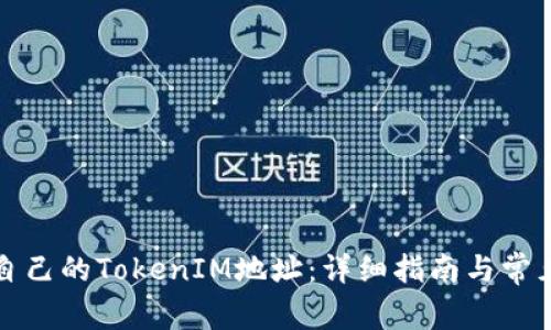 如何查询自己的TokenIM地址：详细指南与常见问题解答