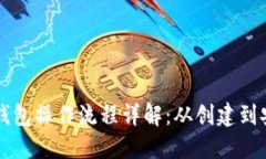 以太坊钱包操作流程详解