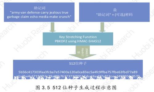 理解以太坊钱包的助记词：如何安全管理与恢复你的数字资产