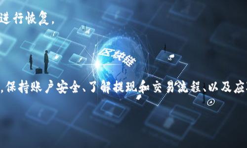   如何解决Tokenim账户中的币种显示为0的问题 / 
 guanjianci Tokenim, 币种显示, 账户问题, 数字货币 /guanjianci 

### Tokenim账户中的币种显示为0的问题概述

在使用Tokenim等数字货币交易平台时，用户可能会遇到币种显示为0的情况。这种情况通常会让用户感到困惑和担心，因为这可能涉及到资金安全和账户问题。为了帮助并有效解决这一困扰，我们将详细分析可能导致这一问题的原因，并提供相应的解决方案。

### 可能导致币种显示为0的原因

1. **网络问题**

在使用Tokenim等交易平台时，稳定的网络连接是确保账户信息及时更新的重要条件。如果用户的网络连接不稳定，可能会出现币种余额无法正确加载的情况。在极端情况下，网络问题甚至可能导致用户无法登录账户。

2. **交易所故障**

任何在线交易平台都可能会遇到技术故障。在某些情况下，Tokenim的服务可能会因为维护或技术更新而暂时无法提供完整的余额显示。用户可以查看Tokenim的官方网站或其社交媒体账户，获取最新的系统状态信息。

3. **账户安全问题**

如果用户发现币种余额异常，并且账户信息无法正常显示，安全问题可能是一个值得关注的因素。账户受到了攻击或者用户的登录信息被泄露，可能导致资产被转移。这种情况下，用户应立即采取措施保护账户安全。

4. **币种转换或撤销**

在某些交易所，用户可能进行了币种转换或撤销操作。如果用户在进行这些操作时未能成功执行，那么在币种转换完成之前，相关资产可能会暂时显示为0。

5. **显示延迟**

在交易所进行交易或转账时，信息更新时间会有所延迟。用户在进行交易后，可能需要等待一段时间，才能在余额中看到相应的变动。

### 解决Tokenim币种显示为0的问题

#### 1. 检查网络连接

用户首先需要确保其网络连接稳定。可以尝试重新连接网络，或者更换到网络信号更强的地方。在连接稳定的网络后，重新登录Tokenim账户，查看币种余额是否恢复正常。

#### 2. 查看官方通告

如果网络连接正常，接下来可以访问Tokenim的官网或相关的社交媒体平台，查看是否有关于系统故障或维护的公告。如果发现系统故障，等待官方解决，并保持耐心。

#### 3. 确认账户安全

如果账户余额异常，用户应立刻检查账户的安全性。可以通过以下方法确认账户是否安全：

- 检查最近的登录记录，确认是否有未经授权的登录事件。
- 启用二步验证，提升账户安全性。
- 如果发现异常，立即更改密码，并向Tokenim客服报告。

#### 4. 检查交易记录

用户可以查看自己的交易记录，以确保没有进行未授权或意外的交易。如果发现有可疑交易应立即采取措施，例如冻结账户或联系平台客服。

#### 5. 耐心等待余额更新

如果以上步骤均正常，但是余额依然显示为0，用户可能需要耐心等待。通常情况下，交易所会在一定时间内完成数据更新，用户可以稍后再查看余额是否恢复正常。

### 相关问题分析

#### 1. 如何保护自己的Tokenim账户安全？

保护数字资产的安全是每一位用户必须重视的问题，尤其是在使用平台如Tokenim时。以下是几种有效的保护账户安全的措施：

1. **启用二步验证 (2FA)**

启用二步验证为用户添加了一个额外的安全层，增加了账户被黑客攻击的难度。一旦启用了二步验证，用户在登录时不仅需要输入密码，还需要输入通过手机应用（如Google Authenticator或SMS验证码）生成的动态验证码。

2. **使用强密码**

密码是保护账户的第一道防线。用户应选择一个强而独特的密码，包括字母、数字和符号，并尽量不在其他平台上使用相同的密码。

3. **定期更改密码**

定期更改账户密码可以降低账户被黑的风险。建议用户每三到六个月更换一次密码，并保持密码的独特性。

4. **警惕网络钓鱼攻击**

用户应小心来自伪装成Tokenim平台的电子邮件或信息。这些信息可能会试图获取用户的登录凭证或其他敏感信息。确保只通过官方渠道访问Tokenim的官网，避免点击可疑的链接。

5. **保持软件更新**

确保设备和浏览器软件的最新版本，以防范安全漏洞。定期更新系统和安全软件，可以有效阻止木马和病毒的侵入。

6. **监控账户活动**

定期检查账户资产和交易记录，若发现任何异常情况，立即采取行动。一旦发现可疑活动，用户应立即联系Tokenim客服。

总之，保护Tokenim账户的安全需采取多重措施，确保所有环节都做好安全防护，以最大程度地降低账户被攻击的风险。

#### 2. Tokenim账户如何进行提现操作？

提现是数字货币交易中至关重要的一环，而Tokenim的提现操作也比较简单。以下是进行Tokenim账户提现的步骤：

1. **登录账户**

用户首先需要登录到自己的Tokenim账户。确保使用强密码并启用二步验证，以确保账户安全。

2. **进入提现页面**

成功登录后，用户可以在账户主页找到“资产管理”或“提现”选项，点击进入。

3. **选择提现币种**

在提现页面，用户需要选择希望提现的币种。确保选择正确的币种，避免出现错误。

4. **填写提现信息**

用户需要输入提现金额以及目标地址，目标地址必须是一个有效的钱包地址。注意：转账至错误的钱包地址可能导致资产永久丢失。

5. **确认提现**

填写完所有信息后，用户需仔细检查，以确保没有错误。一切确认无误后，提交提现请求。

6. **支付确认**

一些平台可能会要求用户进行额外的支付确认。例如，对账户进行身份验证或确认提现操作等。确保完成相关步骤后，等待提现处理。

7. **等待到账**

提现请求提交后，用户需要耐心等待。到账时间通常取决于区块链的交易确认速度，一般在几分钟到几十分钟之间。如果长时间未到账，用户可查看交易记录，或联系客服进行查询。

提现时，用户还需要留意交易所的手续费政策，确保预留手续费用。

#### 3. 如何应对Tokenim的交易问题？

在使用Tokenim进行交易时，用户可能会面临种种问题，例如交易延迟、手续费问题或交易失败等。下面是一些应对措施：

1. **了解交易规则**

在交易前，用户应仔细阅读Tokenim的交易规则和操作指南，以免因操作不当造成损失。了解平台的手续费政策、交易限额等信息，是有效避免交易问题的重要一环。

2. **选择合适的交易时间**

选择在网络流量较低的时段进行交易，可以减少交易延迟的可能性。若在高峰时段进行交易，可能会出现网络拥堵，导致交易处理速度降低。

3. **确认交易信息**

在提交交易请求之前，务必确认交易信息的准确性，包括交易对、市价和交易金额等任何细节。信息不准确可能导致交易失败或损失。

4. **耐心等待**

在区块链环境下，交易有时可能会由于各种因素出现延迟，用户需保持耐心。此外，用户可以通过区块链浏览器实时跟踪交易状态，确保交易正在处理。

5. **联系客服**

如果用户在交易过程中遇到任何问题，及时联系Tokenim客服是明智之举。客服可以为用户提供详细的信息和解决方案，帮助用户解决交易中遇到的问题。

总之，对于Tokenim的交易问题，用户需要做好充分的准备，了解交易规则并确保证交易信息的准确性。同时保持良好的沟通渠道，以便在出现问题时能快速得到帮助。

#### 4. 如何找回被盗Tokenim账户？

如果用户发现自己的Tokenim账户被盗，应该立刻采取行动以保护其资产，并尽可能追回损失。以下是一些找回被盗账户的建议：

1. **立即冻结账户**

如果用户怀疑账户被盗，首先应立即尝试通过Tokenim平台的设置冻结账户。这将防止进一步的资产转移，保护用户的资金。

2. **更改密码**

对账号进行密码更改是第一时间应采取的措施。在更改密码之前，可以先确认是否启用了二步验证。强烈建议用户在设置新密码时，选用强密码，并且未在其他平台使用过此密码。

3. **联系Tokenim客服**

用户应立刻联系Tokenim的客服团队，报告盗号事件。提供必要的信息和证据，协助他们调查这个事件。Tokenim团队可能会要求用户提供身份验证文件，以核实身份。

4. **监控资金流向**

用户可以通过区块链浏览器跟踪任何未授权交易，获取被盗资金的流向信息。若发现资产流向特定地址，记录下来将有助于后续调查。

5. **报警**

如果账户被盗造成了较大金额的损失，建议用户向当地警方报案，以及报备相关金融监管机构，寻求帮助。在提供必要证明和信息的基础上，警方会对事件进行调查。

6. **增加账号安全性**

找回账户后，用户应以此为鉴，提升账户的安全性。启用双重认证、定期更改密码以及保持警惕，以防未来再次发生类似情况。

总之，账户安全问题是数字货币投资者必须严肃对待的事情。应对被盗事件需要用户采取快速、果断的行动，确保最大限度保护资金，并努力进行恢复。

### 结束语

使用Tokenim等数字货币交易平台时，用户可能会发生币种显示为0的情况。通过了解可能的原因和解决方法，用户能够及时应对问题。同时，保持账户安全、了解提现和交易流程、以及应对潜在的账户被盗风险，是每位数字货币投资者不可或缺的知识。希望以上的信息能帮助到用户，使其在数字货币投资的道路上更加顺利。 

（此内容示例仅为提纲展示，实际内容可根据情况进一步扩展和细化。）
