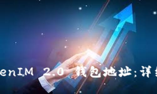 如何查看TokenIM 2.0 钱包地址：详细步骤与技巧