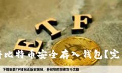 如何将比特币安全存入钱