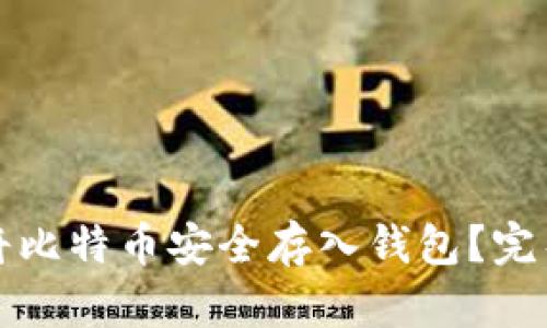 如何将比特币安全存入钱包？完整指南