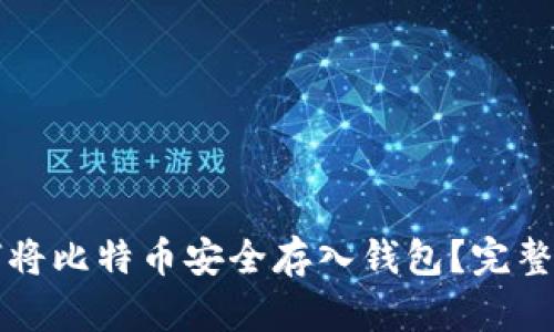 如何将比特币安全存入钱包？完整指南