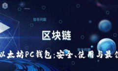 深入了解以太坊PC钱包：安