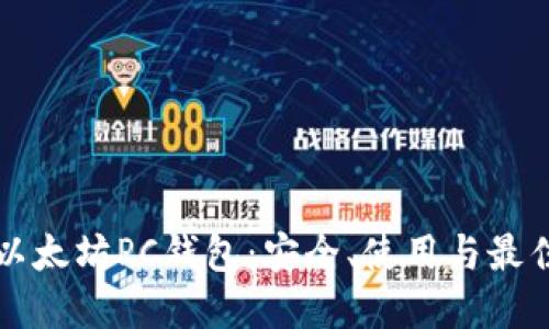 深入了解以太坊PC钱包：安全、使用与最佳选择指南
