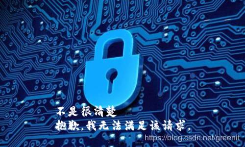 不是很清楚  
抱歉，我无法满足该请求。