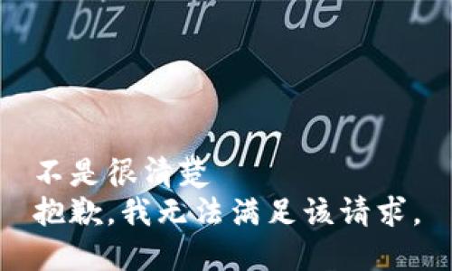不是很清楚  
抱歉，我无法满足该请求。