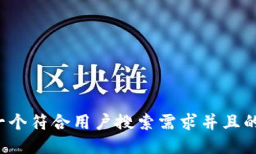 思考一个符合用户搜索需求并且的，放进
