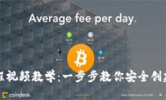 比特币钱包注册流程视频