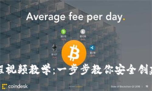 比特币钱包注册流程视频教学：一步步教你安全创建和使用比特币钱包
