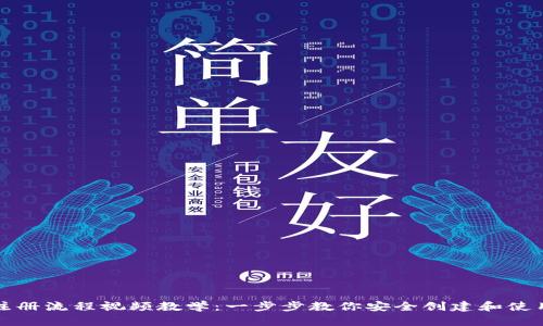 比特币钱包注册流程视频教学：一步步教你安全创建和使用比特币钱包