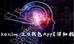如何下载和使用Tokenim 2.