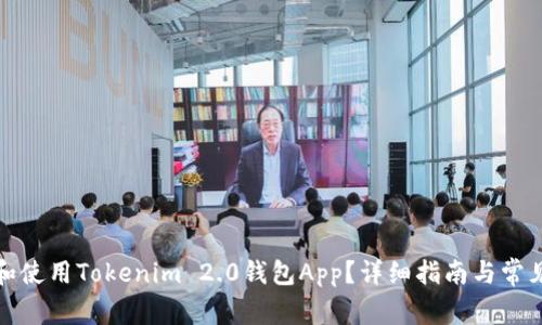 如何下载和使用Tokenim 2.0钱包App？详细指南与常见问题解答