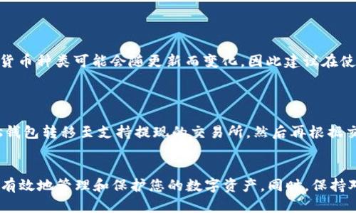 如何安全使用比特币Bass钱包：功能、特点及最佳实践
比特币钱包, Bass钱包, 加密货币安全, 数字资产管理/guanjianci

引言
比特币（Bitcoin）自2009年问世以来，已经成为了最广泛使用的加密货币之一。随着人们对加密货币的接受度不断提高，越来越多的人开始使用各种钱包来存储和管理他们的数字资产。其中，Bass钱包作为一款相对较新的比特币钱包，吸引了不少用户的关注。本文将详细介绍Bass钱包的功能、特点，以及如何安全地使用这种钱包来保护您的比特币资产。

Bass钱包的基本介绍

Bass钱包是一种多功能的比特币钱包，旨在为用户提供安全、快捷和便捷的数字资产管理体验。它支持多种加密货币，包括比特币、以太坊等，特别适合那些希望在一个平台上管理多种数字资产的用户。

1. Bass钱包的功能

Bass钱包提供了多种功能，以满足不同用户的需求。以下是一些主要功能：

ul
    listrong多链支持：/strong除了比特币，Bass钱包还支持多种其他加密货币，如以太坊、莱特币等，用户可以在一个钱包中管理多种资产。/li
    listrong安全性：/strongBass钱包采用多种安全措施，包括加密存储、两步验证等，确保用户资产的安全。/li
    listrong用户友好的界面：/strong设计简洁直观，即使是首次使用加密货币钱包的用户也能快速上手。/li
    listrong内置的交换功能：/strong用户可以直接在钱包内进行不同加密货币之间的交换，方便快捷。/li
    listrong交易记录跟踪：/strong提供详尽的交易记录，帮助用户轻松跟踪资产变化。/li
/ul

2. Bass钱包的特点

除了基础功能以外，Bass钱包还有一些独特的特点，进一步增强了其竞争力。

ul
    listrong跨平台支持：/strongBass钱包可以在多个平台上使用，包括网页、iOS和Android设备，提供了极大的便利性。/li
    listrong社区支持：/strong拥有活跃的用户社区和技术支持团队，用户在使用过程中遇到的问题能够及时得到解决。/li
    listrong定期更新：/strong开发团队会定期推出更新，解决漏洞并增加新功能，提升用户体验。/li
    listrong隐私保护：/strongBass钱包注重用户隐私，所有用户数据均经过加密处理，确保安全性。/li
/ul

如何安全使用Bass钱包

虽然Bass钱包提供了诸多的安全措施，但作为用户，我们仍需采取一些额外的预防措施，以进一步保护我们的比特币和其他数字资产。

1. 设置强密码

使用Bass钱包时，首先要确保为您的账户设置一个强密码。强密码应包含大小写字母、数字和特殊字符，且应尽可能长。这将大大增加黑客攻破您账户的难度。

2. 启用两步验证

Bass钱包提供两步验证（2FA）功能，可以为您的账户增加额外的安全层。在每次登录时，您将需要输入一个由手机应用生成的验证码，这样即使黑客获得了您的密码，也无法访问您的账户。

3. 定期备份钱包

定期备份您的Bass钱包非常重要。这不仅可以防止因设备丢失或损坏而造成的资产丢失，还可以为您提供恢复的可能。请将备份文件存储在安全的地方，比如离线存储设备或安全的云服务。

4. 随时关注交易记录

定期检查您的交易记录能够帮助您及时发现可疑活动。如果发现任何未知或未经授权的交易，务必立即采取措施，如更改密码和联系Bass钱包的客服团队。

常见问题解答

1. Bass钱包是否安全？

Bass钱包在安全性方面采取了一系列措施，包括加密存储和两步验证等，理论上提供了良好的安全保障。然而，用户的安全实践同样重要，例如设置强密码和定期备份。此外，尽量避免在公共网络下使用钱包，以减少被黑客攻击的风险。

2. 如何恢复丢失的Bass钱包？

如果您不小心丢失了访问Bass钱包的设备，恢复钱包的方法主要依赖于您在创建钱包时是否进行了备份。大多数钱包在首次设置时都会提供备份助记词或私钥，只要您妥善保存了这些信息，就可以在任何设备上恢复钱包。进入新设备安装Bass钱包应用后，选择“恢复钱包”选项，按提示输入您的助记词或私钥，以恢复访问。

3. Bass钱包支持哪些加密货币？

Bass钱包支持多种流行的加密货币，除了比特币，还包括以太坊、莱特币、瑞波币等。用户可以通过同一钱包管理多种资产，方便快捷。然而，具体支持的加密货币种类可能会随更新而变化，因此建议在使用前查看官方网站或者应用内的更新信息。

4. 提现到银行是否方便？

虽然Bass钱包提供了安全的交易和存储功能，但大多数情况下，加密货币的提现到银行服务都需要通过第三方交易所完成。用户需要首先将比特币从Bass钱包转移至支持提现的交易所，然后再根据交易所的流程申请提现到银行账户。因此，在选择交易所时要仔细查看其费用结构、提款时间及安全性等重要信息。

结论
使用Bass钱包管理比特币及其他加密货币，其安全性与便利性使其成为许多用户的选择。通过了解如何安全使用该钱包及采取适当的防护措施，您将能够有效地管理和保护您的数字资产。同时，保持对市场的关注和对钱包最新功能的学习，将有助于提升您的投资体验。希望本文能为您提供实用的资讯与建议，帮助您在加密货币世界中获得成功。
