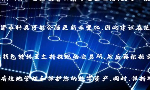 如何安全使用比特币Bass钱包：功能、特点及最佳实践
比特币钱包, Bass钱包, 加密货币安全, 数字资产管理/guanjianci

引言
比特币（Bitcoin）自2009年问世以来，已经成为了最广泛使用的加密货币之一。随着人们对加密货币的接受度不断提高，越来越多的人开始使用各种钱包来存储和管理他们的数字资产。其中，Bass钱包作为一款相对较新的比特币钱包，吸引了不少用户的关注。本文将详细介绍Bass钱包的功能、特点，以及如何安全地使用这种钱包来保护您的比特币资产。

Bass钱包的基本介绍

Bass钱包是一种多功能的比特币钱包，旨在为用户提供安全、快捷和便捷的数字资产管理体验。它支持多种加密货币，包括比特币、以太坊等，特别适合那些希望在一个平台上管理多种数字资产的用户。

1. Bass钱包的功能

Bass钱包提供了多种功能，以满足不同用户的需求。以下是一些主要功能：

ul
    listrong多链支持：/strong除了比特币，Bass钱包还支持多种其他加密货币，如以太坊、莱特币等，用户可以在一个钱包中管理多种资产。/li
    listrong安全性：/strongBass钱包采用多种安全措施，包括加密存储、两步验证等，确保用户资产的安全。/li
    listrong用户友好的界面：/strong设计简洁直观，即使是首次使用加密货币钱包的用户也能快速上手。/li
    listrong内置的交换功能：/strong用户可以直接在钱包内进行不同加密货币之间的交换，方便快捷。/li
    listrong交易记录跟踪：/strong提供详尽的交易记录，帮助用户轻松跟踪资产变化。/li
/ul

2. Bass钱包的特点

除了基础功能以外，Bass钱包还有一些独特的特点，进一步增强了其竞争力。

ul
    listrong跨平台支持：/strongBass钱包可以在多个平台上使用，包括网页、iOS和Android设备，提供了极大的便利性。/li
    listrong社区支持：/strong拥有活跃的用户社区和技术支持团队，用户在使用过程中遇到的问题能够及时得到解决。/li
    listrong定期更新：/strong开发团队会定期推出更新，解决漏洞并增加新功能，提升用户体验。/li
    listrong隐私保护：/strongBass钱包注重用户隐私，所有用户数据均经过加密处理，确保安全性。/li
/ul

如何安全使用Bass钱包

虽然Bass钱包提供了诸多的安全措施，但作为用户，我们仍需采取一些额外的预防措施，以进一步保护我们的比特币和其他数字资产。

1. 设置强密码

使用Bass钱包时，首先要确保为您的账户设置一个强密码。强密码应包含大小写字母、数字和特殊字符，且应尽可能长。这将大大增加黑客攻破您账户的难度。

2. 启用两步验证

Bass钱包提供两步验证（2FA）功能，可以为您的账户增加额外的安全层。在每次登录时，您将需要输入一个由手机应用生成的验证码，这样即使黑客获得了您的密码，也无法访问您的账户。

3. 定期备份钱包

定期备份您的Bass钱包非常重要。这不仅可以防止因设备丢失或损坏而造成的资产丢失，还可以为您提供恢复的可能。请将备份文件存储在安全的地方，比如离线存储设备或安全的云服务。

4. 随时关注交易记录

定期检查您的交易记录能够帮助您及时发现可疑活动。如果发现任何未知或未经授权的交易，务必立即采取措施，如更改密码和联系Bass钱包的客服团队。

常见问题解答

1. Bass钱包是否安全？

Bass钱包在安全性方面采取了一系列措施，包括加密存储和两步验证等，理论上提供了良好的安全保障。然而，用户的安全实践同样重要，例如设置强密码和定期备份。此外，尽量避免在公共网络下使用钱包，以减少被黑客攻击的风险。

2. 如何恢复丢失的Bass钱包？

如果您不小心丢失了访问Bass钱包的设备，恢复钱包的方法主要依赖于您在创建钱包时是否进行了备份。大多数钱包在首次设置时都会提供备份助记词或私钥，只要您妥善保存了这些信息，就可以在任何设备上恢复钱包。进入新设备安装Bass钱包应用后，选择“恢复钱包”选项，按提示输入您的助记词或私钥，以恢复访问。

3. Bass钱包支持哪些加密货币？

Bass钱包支持多种流行的加密货币，除了比特币，还包括以太坊、莱特币、瑞波币等。用户可以通过同一钱包管理多种资产，方便快捷。然而，具体支持的加密货币种类可能会随更新而变化，因此建议在使用前查看官方网站或者应用内的更新信息。

4. 提现到银行是否方便？

虽然Bass钱包提供了安全的交易和存储功能，但大多数情况下，加密货币的提现到银行服务都需要通过第三方交易所完成。用户需要首先将比特币从Bass钱包转移至支持提现的交易所，然后再根据交易所的流程申请提现到银行账户。因此，在选择交易所时要仔细查看其费用结构、提款时间及安全性等重要信息。

结论
使用Bass钱包管理比特币及其他加密货币，其安全性与便利性使其成为许多用户的选择。通过了解如何安全使用该钱包及采取适当的防护措施，您将能够有效地管理和保护您的数字资产。同时，保持对市场的关注和对钱包最新功能的学习，将有助于提升您的投资体验。希望本文能为您提供实用的资讯与建议，帮助您在加密货币世界中获得成功。