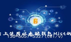 在iOS平台上使用以太坊钱
