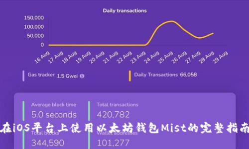 在iOS平台上使用以太坊钱包Mist的完整指南