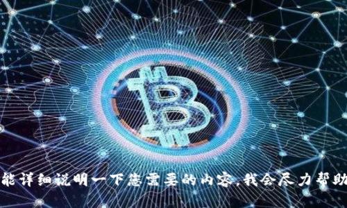 抱歉，您提供的信息不够明确。如果您能详细说明一下您需要的内容，我会尽力帮助您。请提供更多背景信息或具体问题。