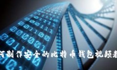 如何制作安全的比特币钱